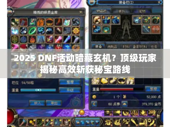 2025 DNF活动暗藏玄机？顶级玩家揭秘高效斩获秘宝路线
