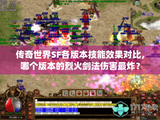 传奇世界SF各版本技能效果对比，哪个版本的烈火剑法伤害最炸？
