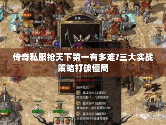 传奇私服抢天下第一有多难?三大实战策略打破僵局