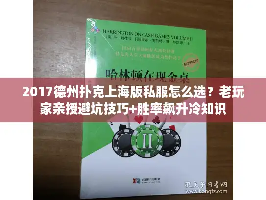 2017德州扑克上海版私服怎么选?老玩家亲授避坑技巧+胜率飙升冷知识 2017德州扑克上海版私服怎么选?老玩家亲授避坑技巧+胜率飙升冷知识
