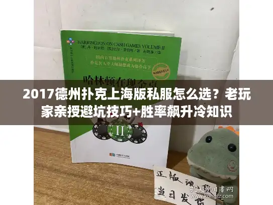 2017德州扑克上海版私服怎么选?老玩家亲授避坑技巧+胜率飙升冷知识 2017德州扑克上海版私服怎么选?老玩家亲授避坑技巧+胜率飙升冷知识