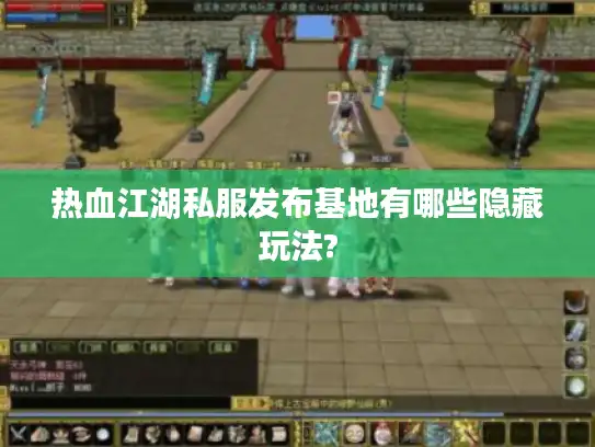 热血江湖私服发布基地有哪些隐藏玩法? 热血江湖私服发布基地有哪些隐藏玩法?