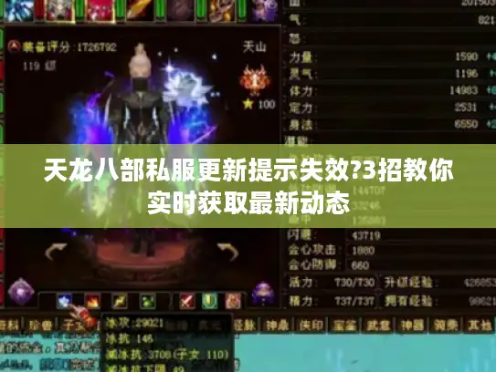 天龙八部私服更新提示失效?3招教你实时获取最新动态 天龙八部私服更新提示失效?3招教你实时获取最新动态