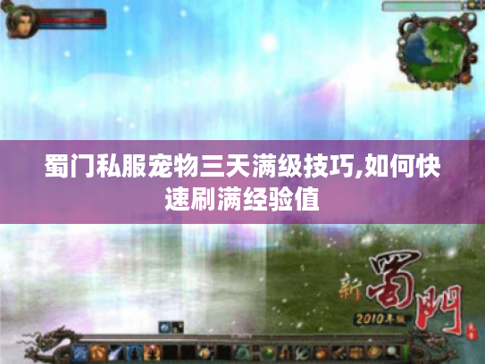 蜀门私服宠物三天满级技巧,如何快速刷满经验值