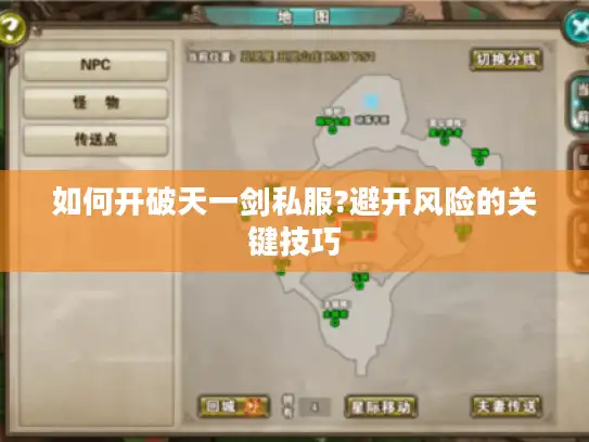 如何开破天一剑私服?避开风险的关键技巧 如何开破天一剑私服?避开风险的关键技巧