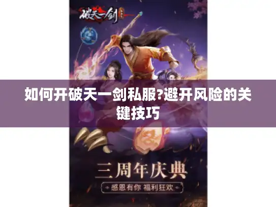 如何开破天一剑私服?避开风险的关键技巧 如何开破天一剑私服?避开风险的关键技巧
