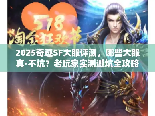 2025奇迹SF大服评测，哪些大服真·不坑？老玩家实测避坑全攻略