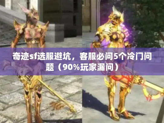 奇迹sf选服避坑，客服必问5个冷门问题（90%玩家漏问）
