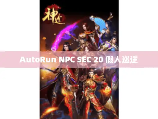 AutoRun NPC SEC 20 假人巡逻