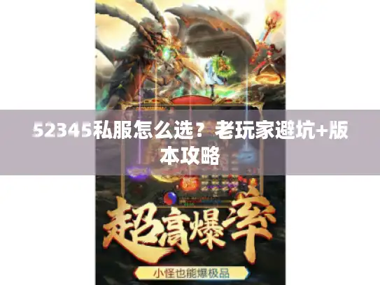 52345私服怎么选?老玩家避坑+版本攻略 52345私服怎么选?老玩家避坑+版本攻略