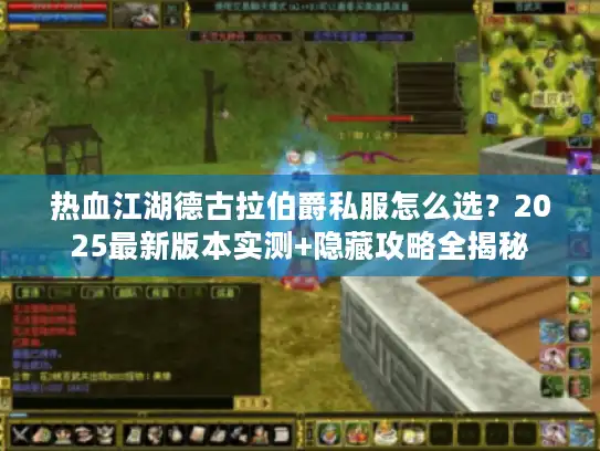 热血江湖德古拉伯爵私服怎么选？2025最新版本实测+隐藏攻略全揭秘