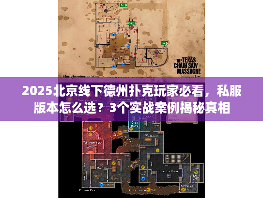 2025北京线下德州扑克玩家必看，私服版本怎么选？3个实战案例揭秘真相