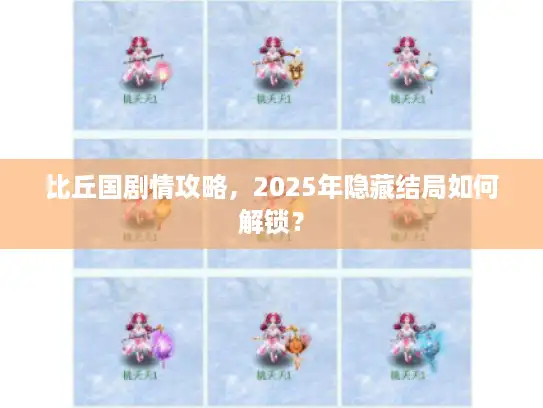 比丘国剧情攻略，2025年隐藏结局如何解锁？