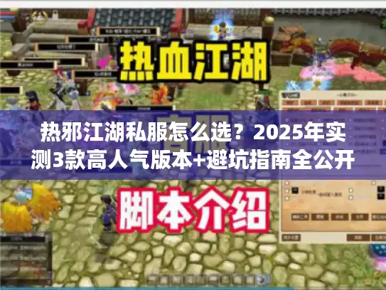 热邪江湖私服怎么选？2025年实测3款高人气版本+避坑指南全公开