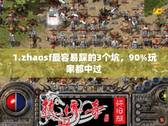 1.zhaosf最容易踩的3个坑，90%玩家都中过