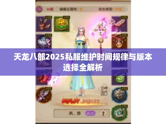 天龙八部2025私服维护时间规律与版本选择全解析