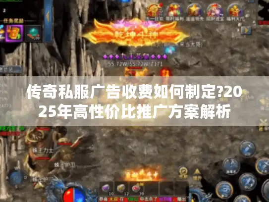 传奇私服广告收费如何制定?2025年高性价比推广方案解析