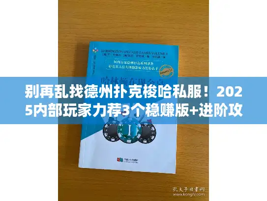 别再乱找德州扑克梭哈私服！2025内部玩家力荐3个稳赚版+进阶攻略