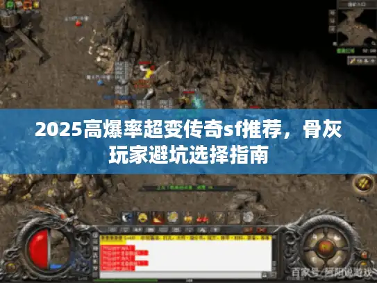 2025高爆率超变传奇sf推荐，骨灰玩家避坑选择指南