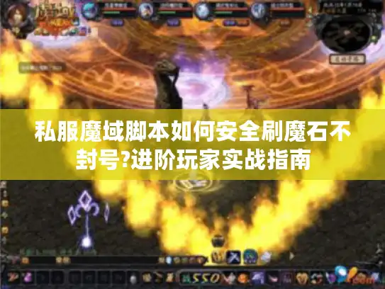 私服魔域脚本如何安全刷魔石不封号?进阶玩家实战指南