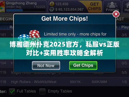 博雅德州扑克2025官方，私服vs正版对比+实用胜率攻略全解析