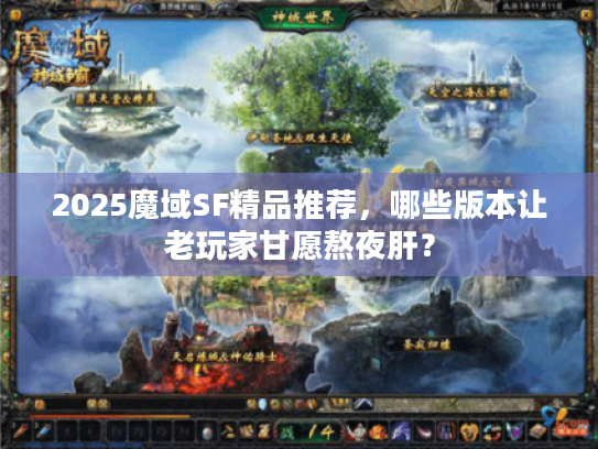 2025魔域SF精品推荐，哪些版本让老玩家甘愿熬夜肝？