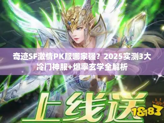 奇迹SF激情PK服哪家强？2025实测3大冷门神服+爆率玄学全解析