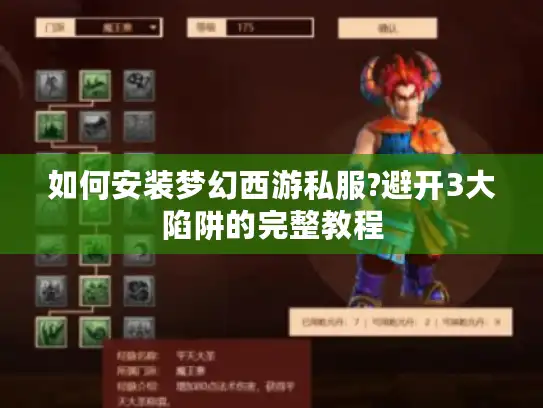 如何安装梦幻西游私服?避开3大陷阱的完整教程