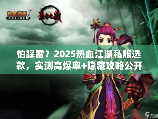 怕踩雷？2025热血江湖私服选款，实测高爆率+隐藏攻略公开