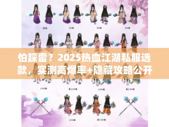 怕踩雷？2025热血江湖私服选款，实测高爆率+隐藏攻略公开