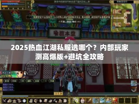 2025热血江湖私服选哪个？内部玩家测高爆版+避坑全攻略