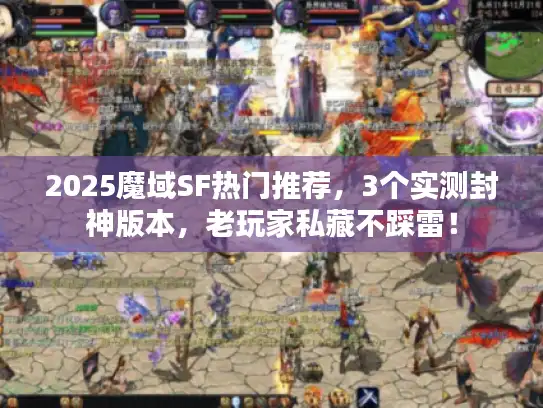2025魔域SF热门推荐,3个实测封神版本,老玩家私藏不踩雷! 2025魔域SF热门推荐,3个实测封神版本,老玩家私藏不踩雷!