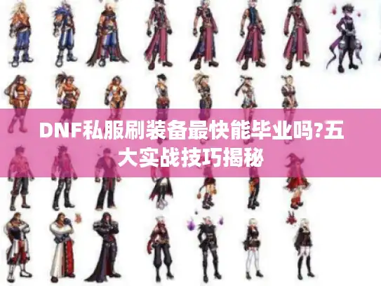 DNF私服刷装备最快能毕业吗?五大实战技巧揭秘