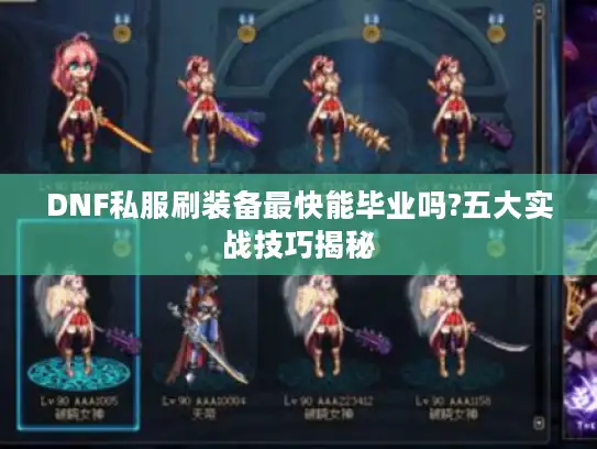 DNF私服刷装备最快能毕业吗?五大实战技巧揭秘