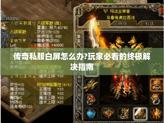 传奇私服白屏怎么办?玩家必看的终极解决指南
