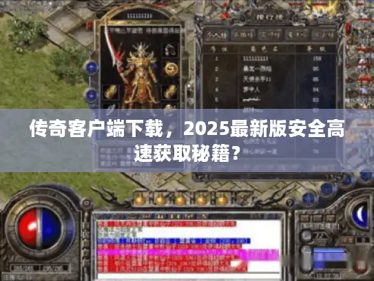 传奇客户端下载，2025最新版安全高速获取秘籍？