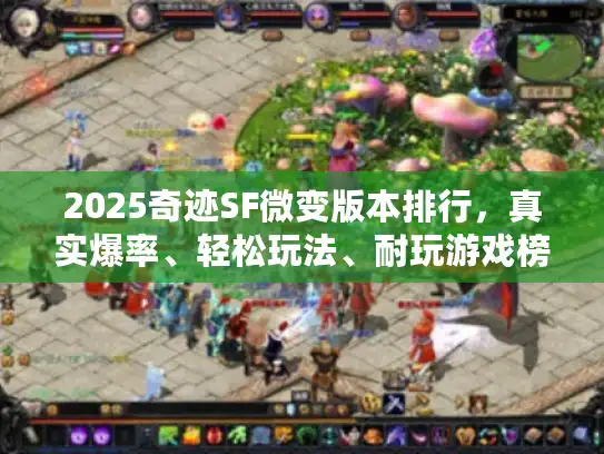 2025奇迹SF微变版本排行，真实爆率、轻松玩法、耐玩游戏榜