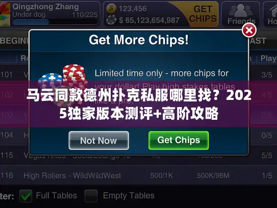 马云同款德州扑克私服哪里找?2025独家版本测评+高阶攻略 马云同款德州扑克私服哪里找?2025独家版本测评+高阶攻略