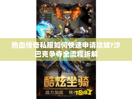 热血传奇私服如何快速申请攻城?沙巴克争夺全流程拆解 热血传奇私服如何快速申请攻城?沙巴克争夺全流程拆解