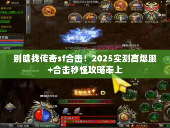 别瞎找传奇sf合击！2025实测高爆服+合击秒怪攻略奉上