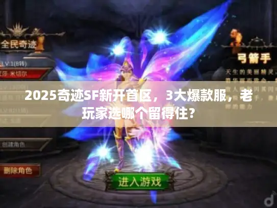 2025奇迹SF新开首区，3大爆款服，老玩家选哪个留得住？