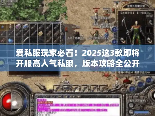 爱私服玩家必看！2025这3款即将开服高人气私服，版本攻略全公开
