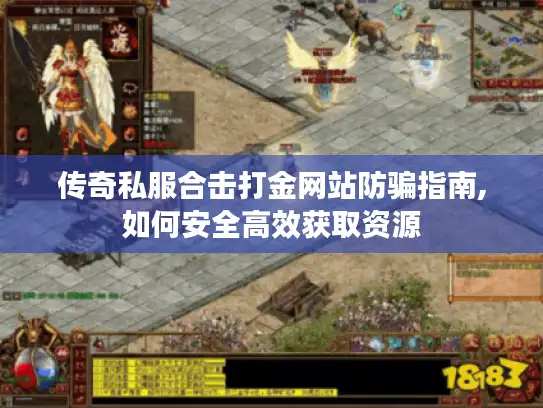 传奇私服合击打金网站防骗指南,如何安全高效获取资源