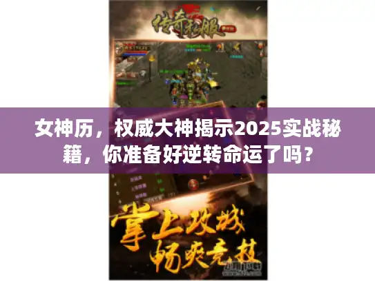 女神历，权威大神揭示2025实战秘籍，你准备好逆转命运了吗？