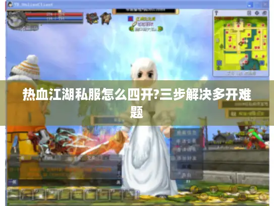 热血江湖私服怎么四开?三步解决多开难题 热血江湖私服怎么四开?三步解决多开难题