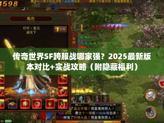 传奇世界SF跨服战哪家强？2025最新版本对比+实战攻略（附隐藏福利）