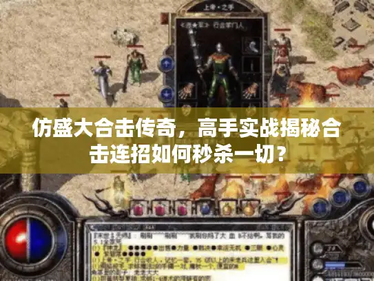 仿盛大合击传奇，高手实战揭秘合击连招如何秒杀一切？