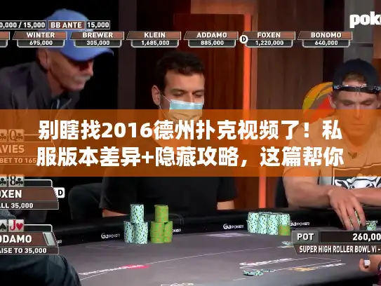 别瞎找2016德州扑克视频了！私服版本差异+隐藏攻略，这篇帮你省3小时
