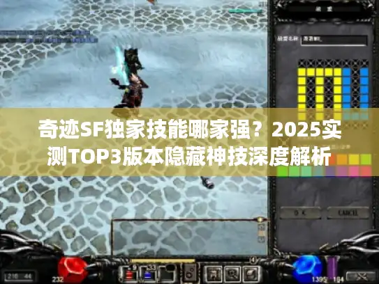 奇迹SF独家技能哪家强?2025实测TOP3版本隐藏神技深度解析 奇迹SF独家技能哪家强?2025实测TOP3版本隐藏神技深度解析
