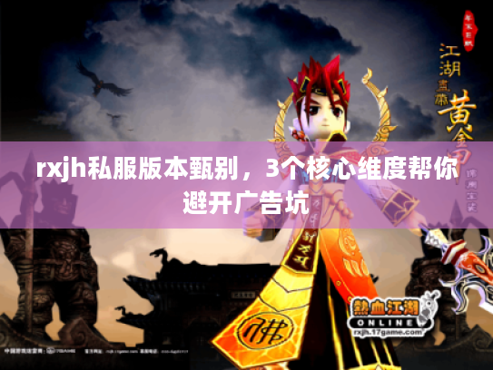 rxjh私服版本甄别，3个核心维度帮你避开广告坑